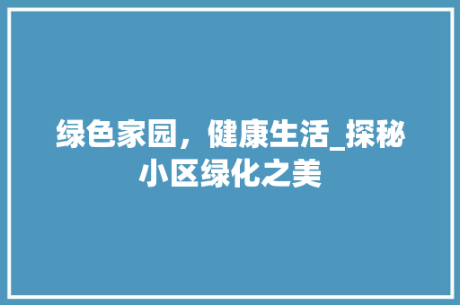 绿色家园,健康生活_探秘小区绿化之美 爬藤植物 绿色家园,健康生活_探秘小区绿化之美 爬藤植物