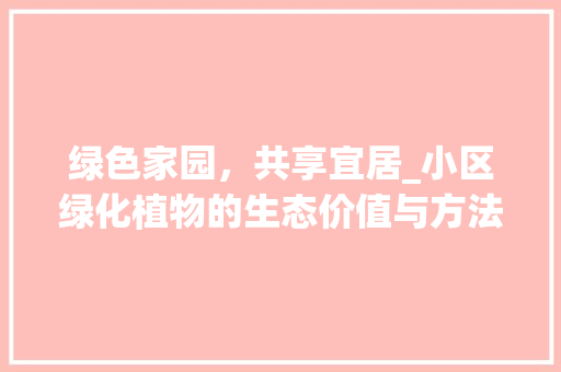 绿色家园，共享宜居_小区绿化植物的生态价值与方法探索 爬藤植物