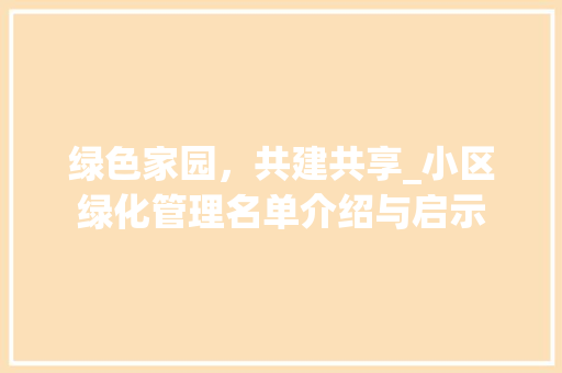 绿色家园，共建共享_小区绿化管理名单介绍与启示 植物栽培