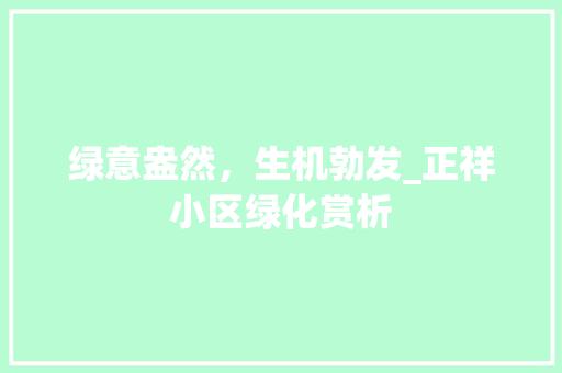 绿意盎然，生机勃发_正祥小区绿化赏析