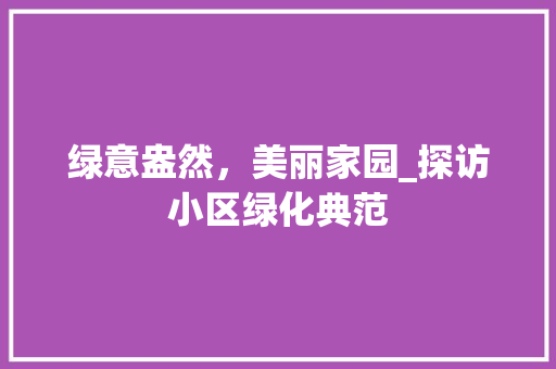 绿意盎然，美丽家园_探访小区绿化典范 灌溉方法
