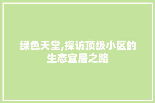 绿色天堂,探访顶级小区的生态宜居之路 花卉