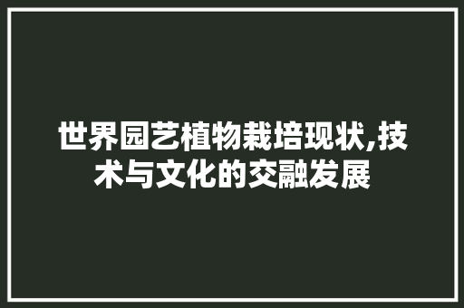 世界园艺植物栽培现状,技术与文化的交融发展 灌溉技术