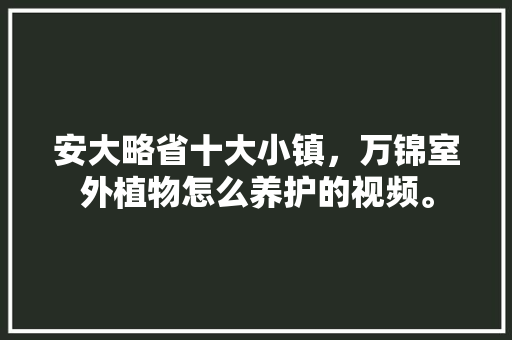 安大略省十大小镇，万锦室外植物怎么养护的视频。