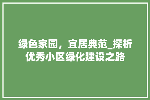 绿色家园，宜居典范_探析优秀小区绿化建设之路 植物养护