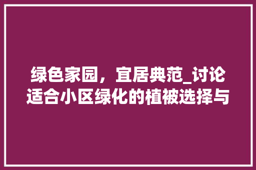 绿色家园，宜居典范_讨论适合小区绿化的植被选择与布局