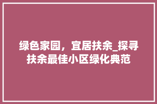 绿色家园，宜居扶余_探寻扶余最佳小区绿化典范
