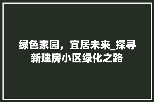 绿色家园，宜居未来_探寻新建房小区绿化之路 修剪技巧