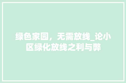 绿色家园，无需放线_论小区绿化放线之利与弊 灌溉方法