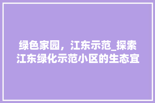 绿色家园，江东示范_探索江东绿化示范小区的生态宜居之路