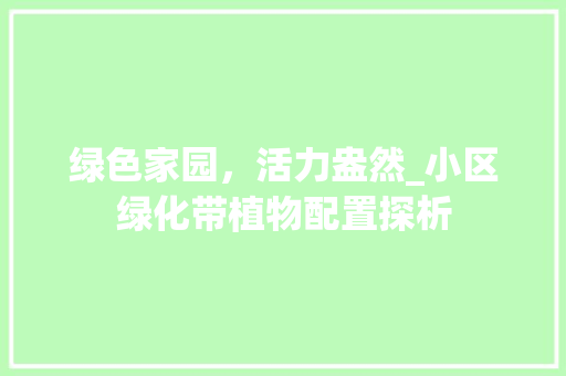 绿色家园，活力盎然_小区绿化带植物配置探析 爬藤植物
