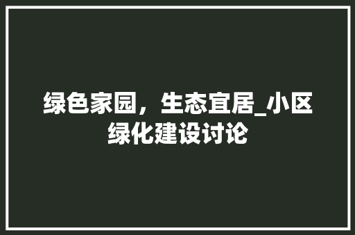 绿色家园，生态宜居_小区绿化建设讨论 观叶植物
