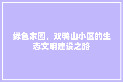 绿色家园，双鸭山小区的生态文明建设之路