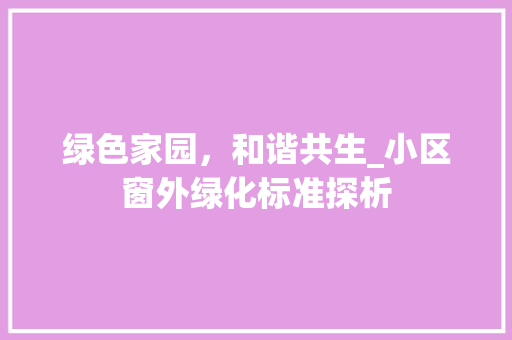 绿色家园，和谐共生_小区窗外绿化标准探析