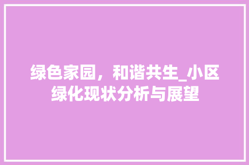 绿色家园，和谐共生_小区绿化现状分析与展望 树木