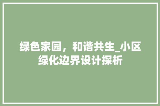 绿色家园，和谐共生_小区绿化边界设计探析 修剪技巧