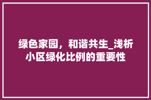 绿色家园，和谐共生_浅析小区绿化比例的重要性 观叶植物
