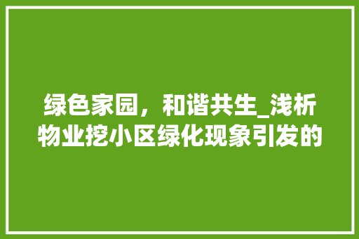 绿色家园，和谐共生_浅析物业挖小区绿化现象引发的思考 树木
