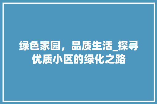 绿色家园，品质生活_探寻优质小区的绿化之路 灌溉技术