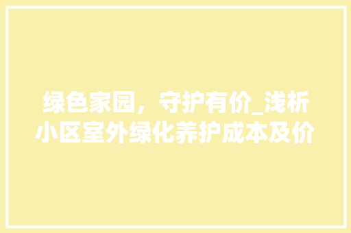绿色家园，守护有价_浅析小区室外绿化养护成本及价值