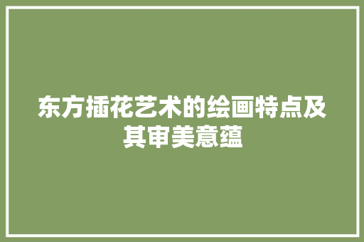 东方插花艺术的绘画特点及其审美意蕴 土壤管理
