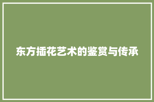 东方插花艺术的鉴赏与传承 植物栽培