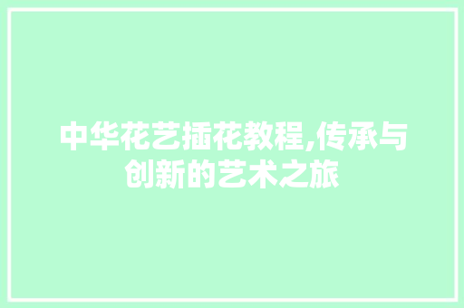 中华花艺插花教程,传承与创新的艺术之旅 观叶植物