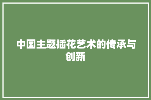 中国主题插花艺术的传承与创新 施肥方法