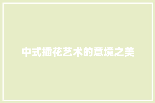 中式插花艺术的意境之美 园艺知识