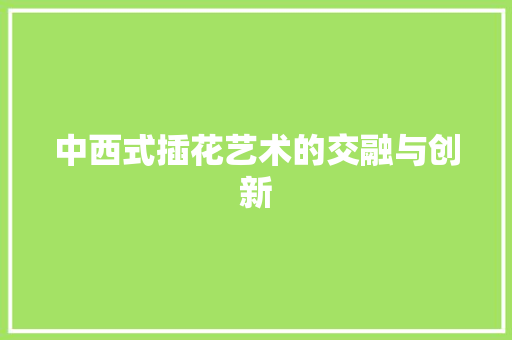 中西式插花艺术的交融与创新