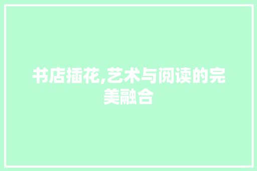 书店插花,艺术与阅读的完美融合