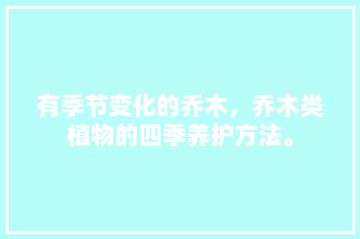 有季节变化的乔木，乔木类植物的四季养护方法。
