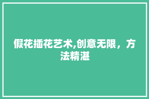 假花插花艺术,创意无限，方法精湛 植物分类