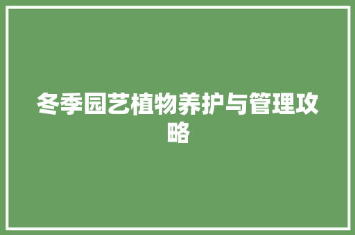 冬季园艺植物养护与管理攻略
